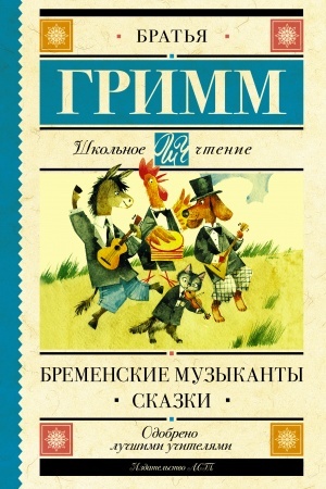 Обложка: Бременские музыканты. Сказки