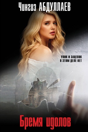 Cover: Bremya idolov
