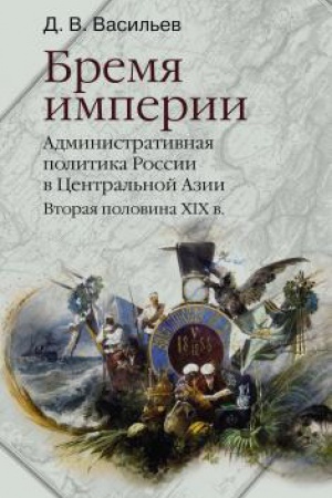 Buchcover: Bremja imperii. Administrativnaja politika Rossii v Central′noj Azii. Vtoraja polovina XIX v.