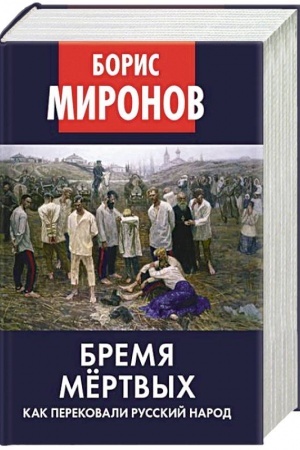 Buchcover: Bremja mërtvych. Kak perekovali russkij narod.