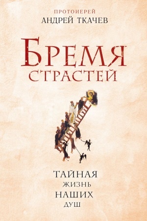 Buchcover: Bremja strastej. Tajnaja žizn′ našich duš