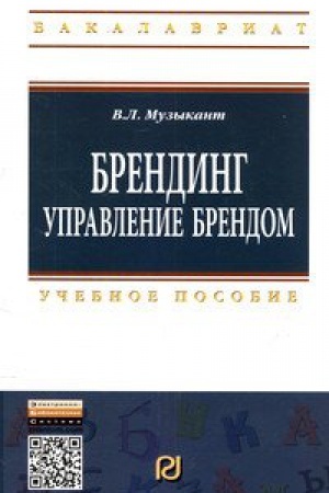 Buchcover: BRENDING: UPRAVLENIE BRENDOM