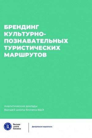 Buchcover: Brending kul′turno-poznavatel′nych turističeskich maršrutov. Analitičeskie doklady Vysšej školy biznesa VŠĖ. Vypusk 7