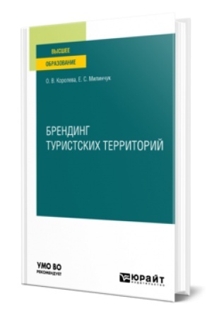 Buchcover: BRENDING TURISTSKICH TERRITORIJ. Učebnik dlja vuzov