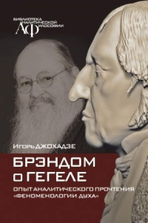 Buchcover: Brėndom o Gegele. Opyt analitičeskogo pročtenija Fenomenologii ducha