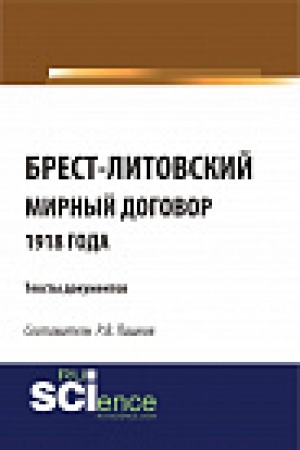 Обложка: Брест-Литовский мирный договор 1918 года. Тексты документов