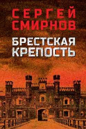 Buchcover: Brestskaja krepost′ (12+)