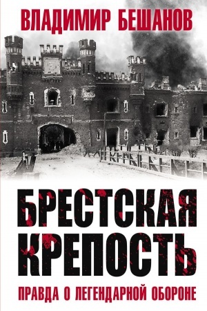 Обложка: Брестская крепость. Правда о легендарной обороне