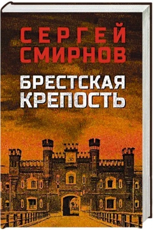 Обложка: Брестская крепость