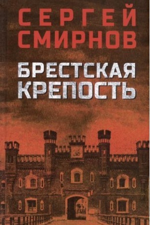 Buchcover: Brestskaja krepost′