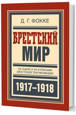 Обложка: Брестский мир. На сцене и за кулисами Брестской трагикомедии