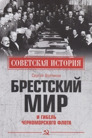 Cover: Brestskij mir i gibel′ CHernomorskogo flota