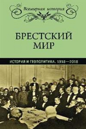 Cover: Brestskij mir.Istoriya i geopolitika.1918-2018