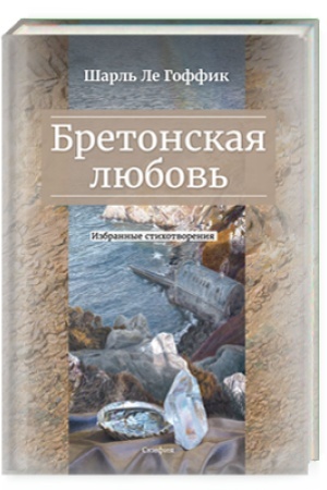 Обложка: Бретонская любовь. Избранные стихотворения