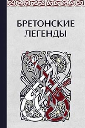 Обложка: Бретонские легенды 3-e изд.