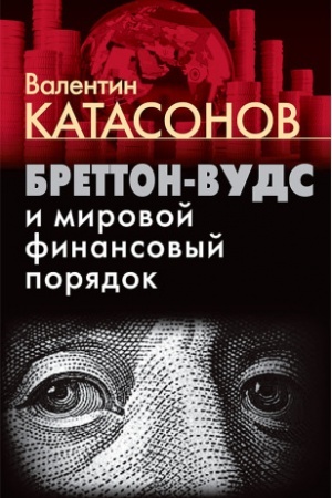 Обложка: Бреттон-Вудс и мировой финансовый порядок