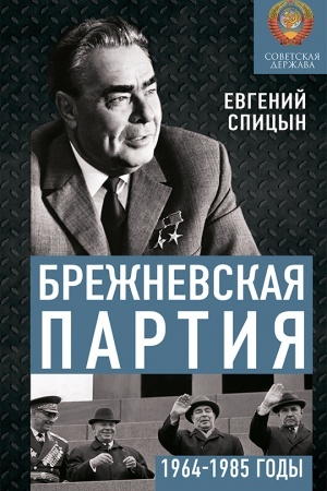 Buchcover: Brežnevskaja partija. Ot debjuta k ėndšpilju
