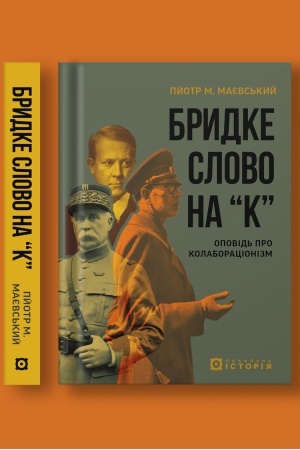 Cover: Brydke slovo na «k». Opovid′ pro kolaboratsionizm