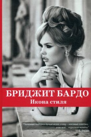 Cover: Bridzhit Bardo. Ikona stilya