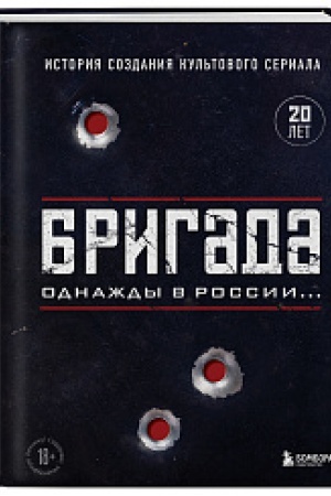 Buchcover: Brigada. Odnaždy v Rossii… Istorija sozdanija kul′tovogo seriala