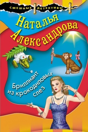 Cover: Brilliant iz krokodilovych slez