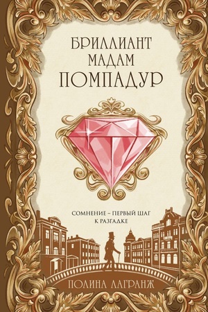 Cover: Brilliant madam Pompadur
