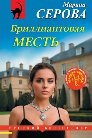 Обложка: Бриллиантовая месть