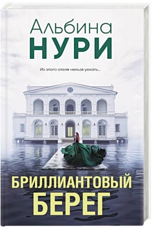 Cover: Brilliantovyj bereg