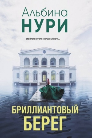 Cover: Brilliantovyj bereg
