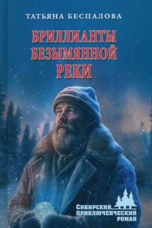 Обложка: Бриллианты безымянной реки (12+)