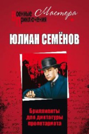 Обложка: Бриллианты для диктатуры пролетариата
