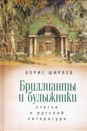 Buchcover: Brillianty i bulyžniki; stat′i o russkoj literature.