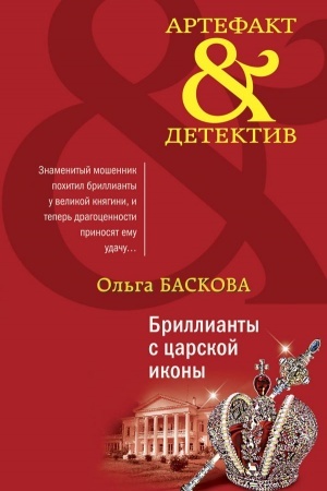 Обложка: Бриллианты с царской иконы