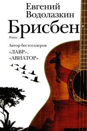 Обложка: Брисбен