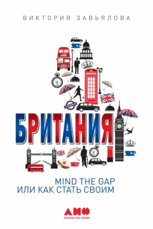Buchcover: Britanija. MIND THE GAP, ili Kak stat′ svoim