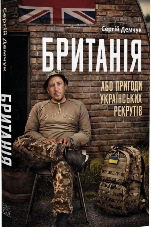 Buchcover: Brytanija, abo Pryhody ukraïns′kych rekrutiv