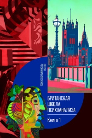Обложка: Британская школа психоанализа. Книга 1