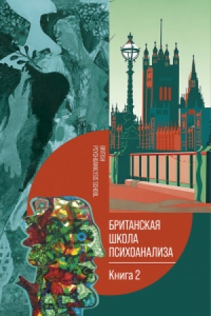Обложка: Британская школа психоанализа. Книга 2