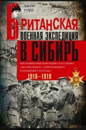 Обложка: Британская военная экспедиция в Сибирь. Воспоминания командира батальона «Несгибаемых», отправленног