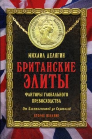Buchcover: Britanskie ėlity: faktory global&prime;nogo prevoschodstva. Ot Plantagenetov do Skripalej. Vtoroe izdanie, dopolnennoe i pererabotannoe.