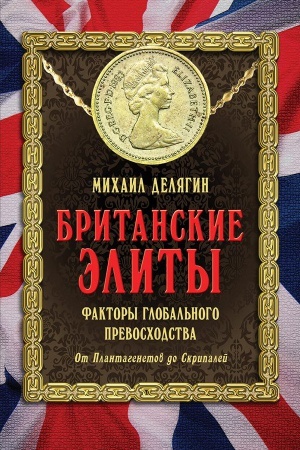 Обложка: Британские элиты: факторы глобального превосходства. От Плантагенетов до Скрипалей
