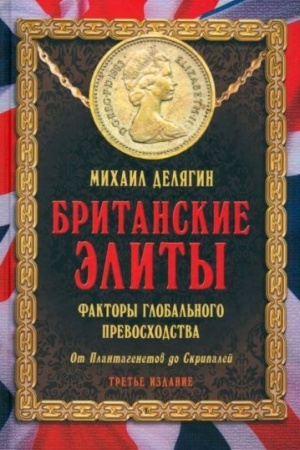 Обложка: Британские элиты: факторы глобального превосходства. От Плантагенетов до Скрипалей. Третье издание, исправленное