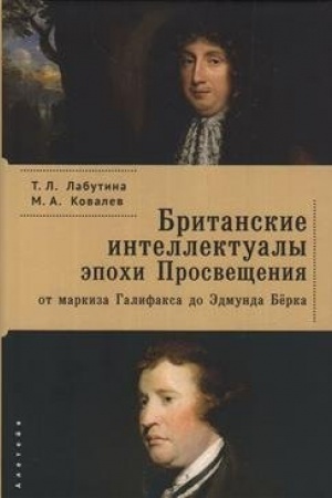 Buchcover: Britanskie intellektualy ėpochi Prosvečšenija: ot markiza Galifaksa do Ėdmunda Bërka