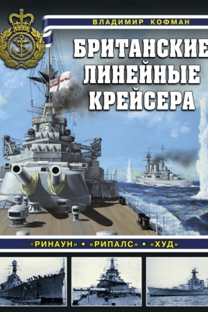 Cover: Britanskie linejnye krejsera