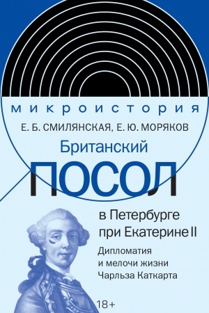 Buchcover: Britanskij posol v Peterburge pri Ekaterine II: diplomatija i meloči žizni lorda Čarl′za Katkarta
