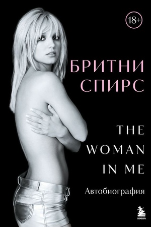 Cover: Britni Spirs: The Woman in Me. Oficial′noe russkoe izdanie