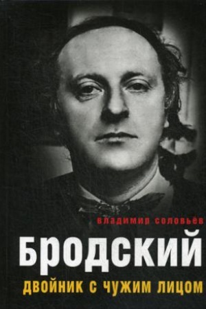 Cover: Brodskij. Dvojnik s chuzhim licom