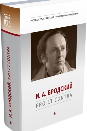Cover: Brodskij I.A.: pro et contra