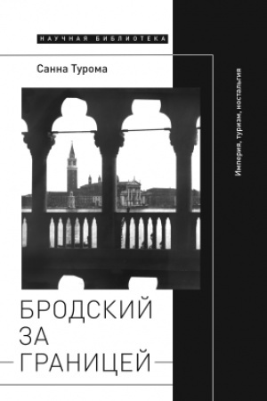 Cover: Brodskij za granicej: Imperiya, turizm, nostal′giya