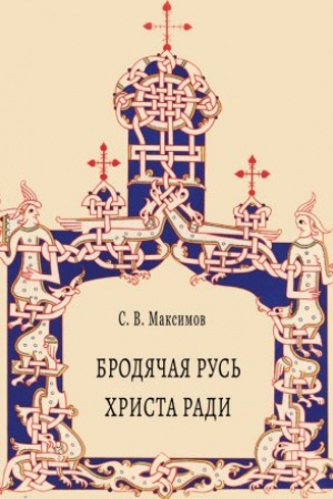 Cover: Brodyachaya Rus&prime; CHrista radi.